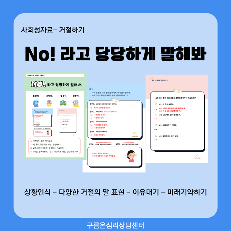 (거절하기) NO 라고 당당하게말해봐 [구름쌤]